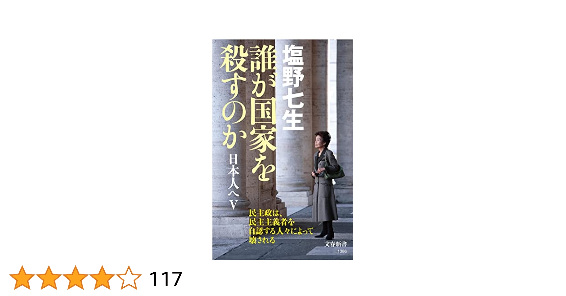 誰が国家を殺すのか 日本人へV (文春新書 1386) | 塩野 七生 |本